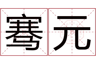 骞元名字寓意