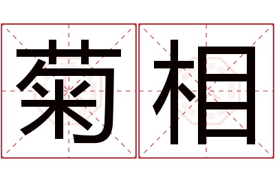 菊相名字寓意 菊相名字寓意