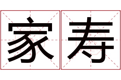 家寿名字寓意