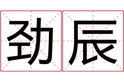 劲辰名字寓意