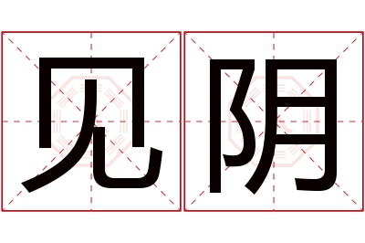 见阴名字寓意 见阴名字寓意