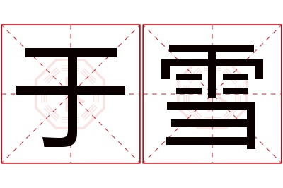 于雪名字寓意