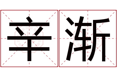 辛渐名字寓意