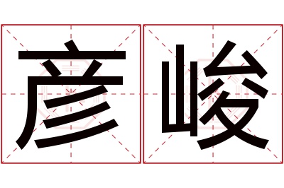 彦峻名字寓意