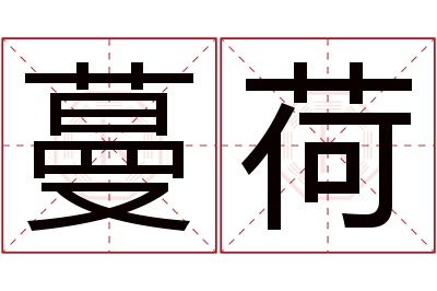蔓荷名字寓意