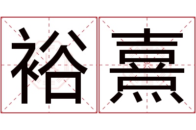 裕熹名字寓意