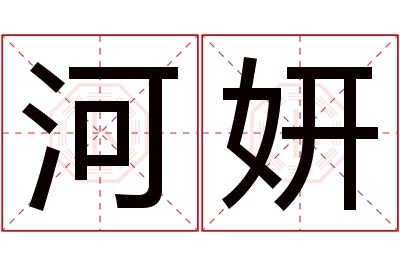 河妍名字寓意