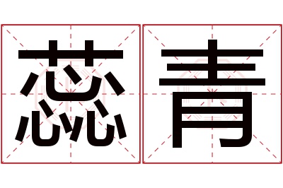 蕊青名字寓意