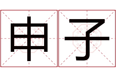 申子名字寓意