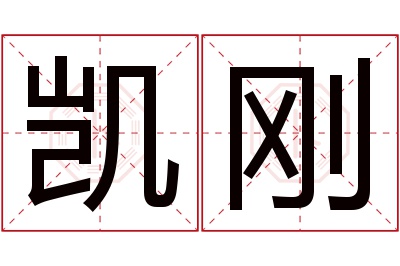 凯刚名字寓意