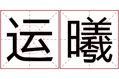 运曦名字寓意