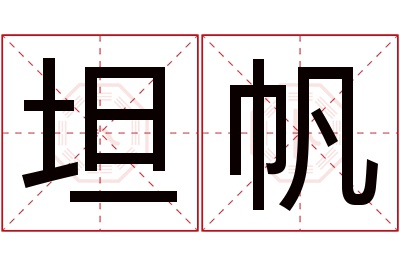 坦帆名字寓意