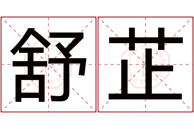 舒芷名字寓意
