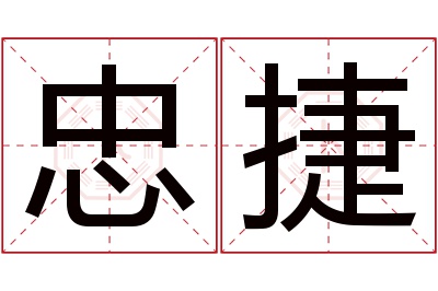 忠捷名字寓意