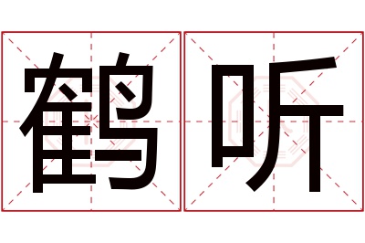 鹤听名字寓意