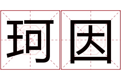 珂因名字寓意