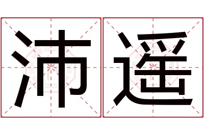 沛遥名字寓意