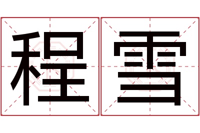 程雪名字寓意