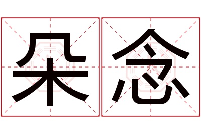 朵念名字寓意