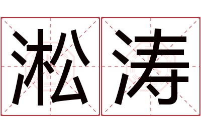 淞涛名字寓意