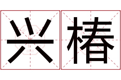 兴椿名字寓意