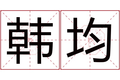 韩均名字寓意