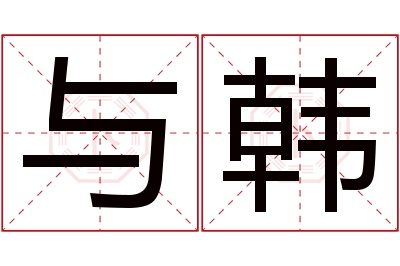 与韩名字寓意