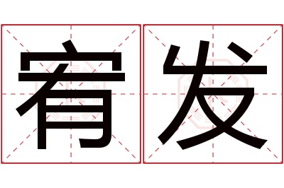 宥发名字寓意