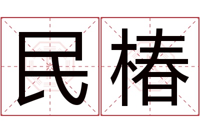 民椿名字寓意