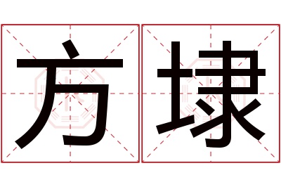 方埭名字寓意