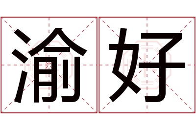 渝好名字寓意