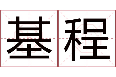 基程名字寓意