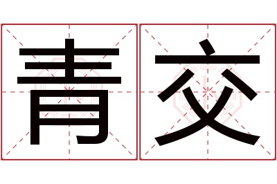 青交名字寓意