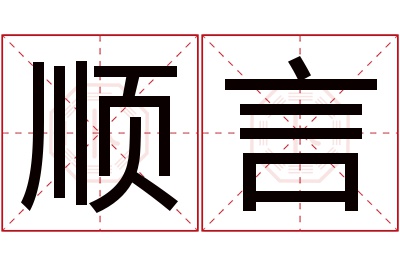 顺言名字寓意