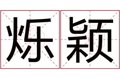 烁颖名字寓意