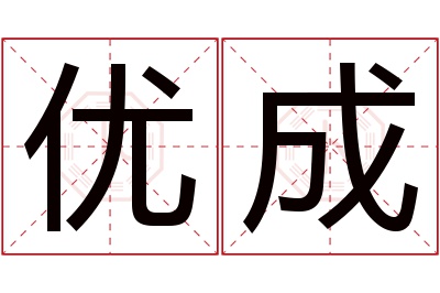 优成名字寓意