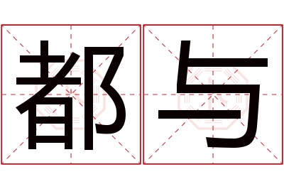 都与名字寓意