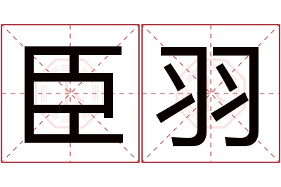 臣羽名字寓意 臣羽名字寓意