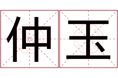 仲玉名字寓意