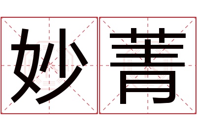 妙菁名字寓意