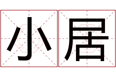 小居名字寓意 小居名字寓意