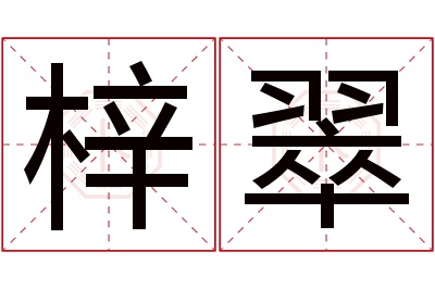 梓翠名字寓意