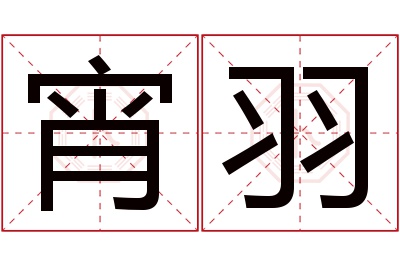 宵羽名字寓意