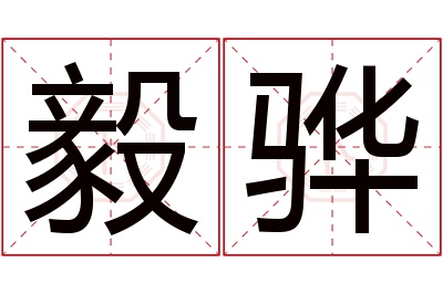 毅骅名字寓意 毅骅名字寓意