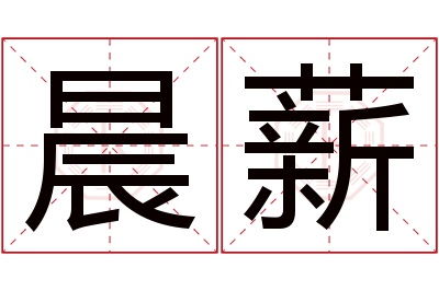 晨薪名字寓意