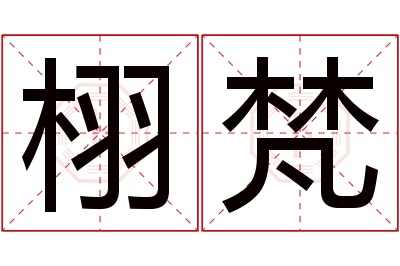 栩梵名字寓意