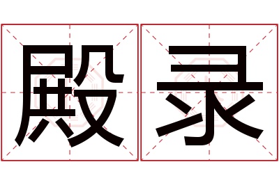 殿录名字寓意