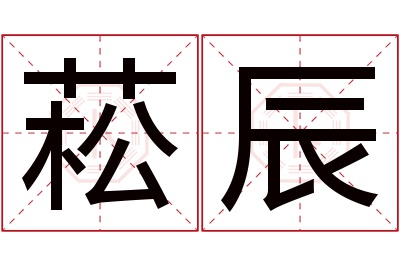 菘辰名字寓意