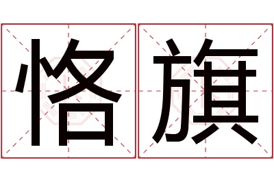 恪旗名字寓意