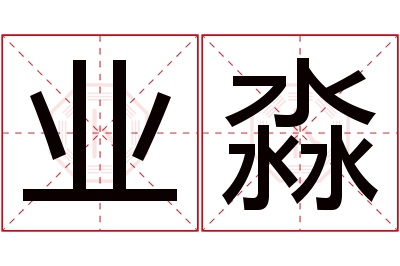 业淼名字寓意